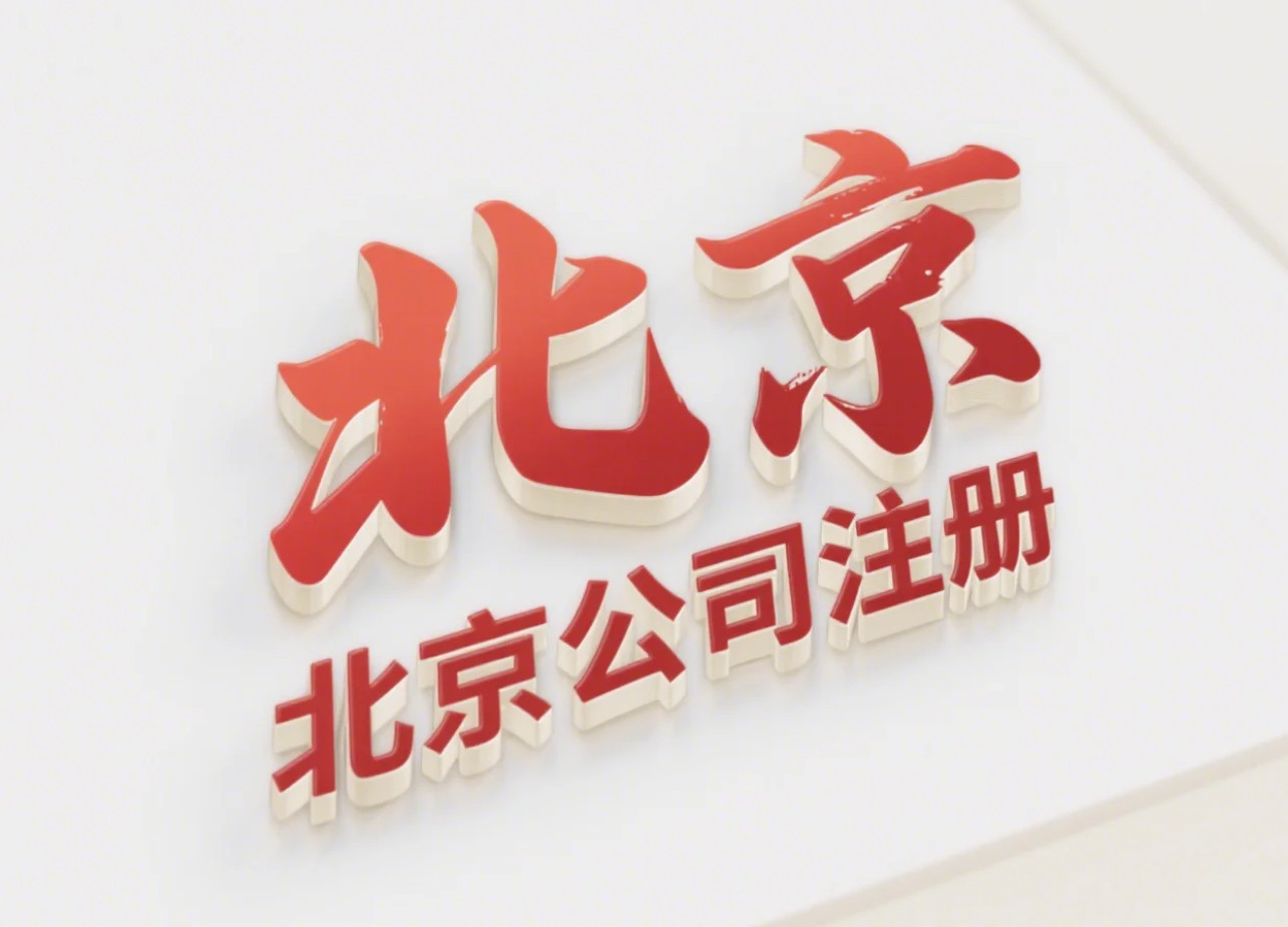 北京注冊公司申請條件全解析:創(chuàng)業(yè)必讀指南