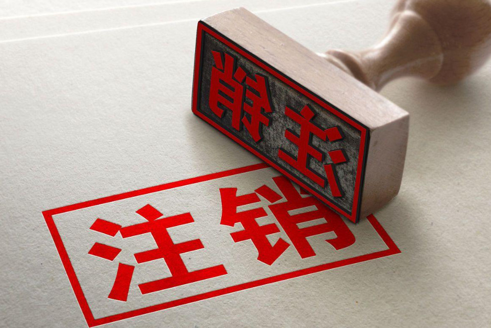 工商營業執照注銷需要提供哪些資料? 注銷公司流程有哪些?