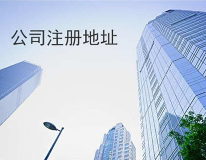 北京公司注冊(cè)地址變更（圖）