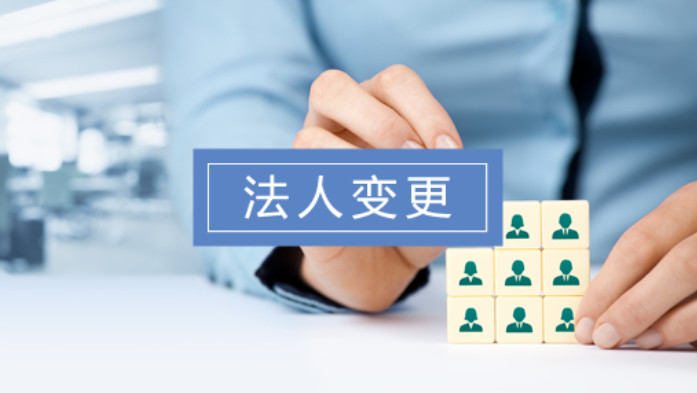 北京法人變更流程（圖）