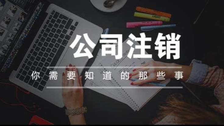 北京營業執照注銷指南：2024年新政要點與風險解析