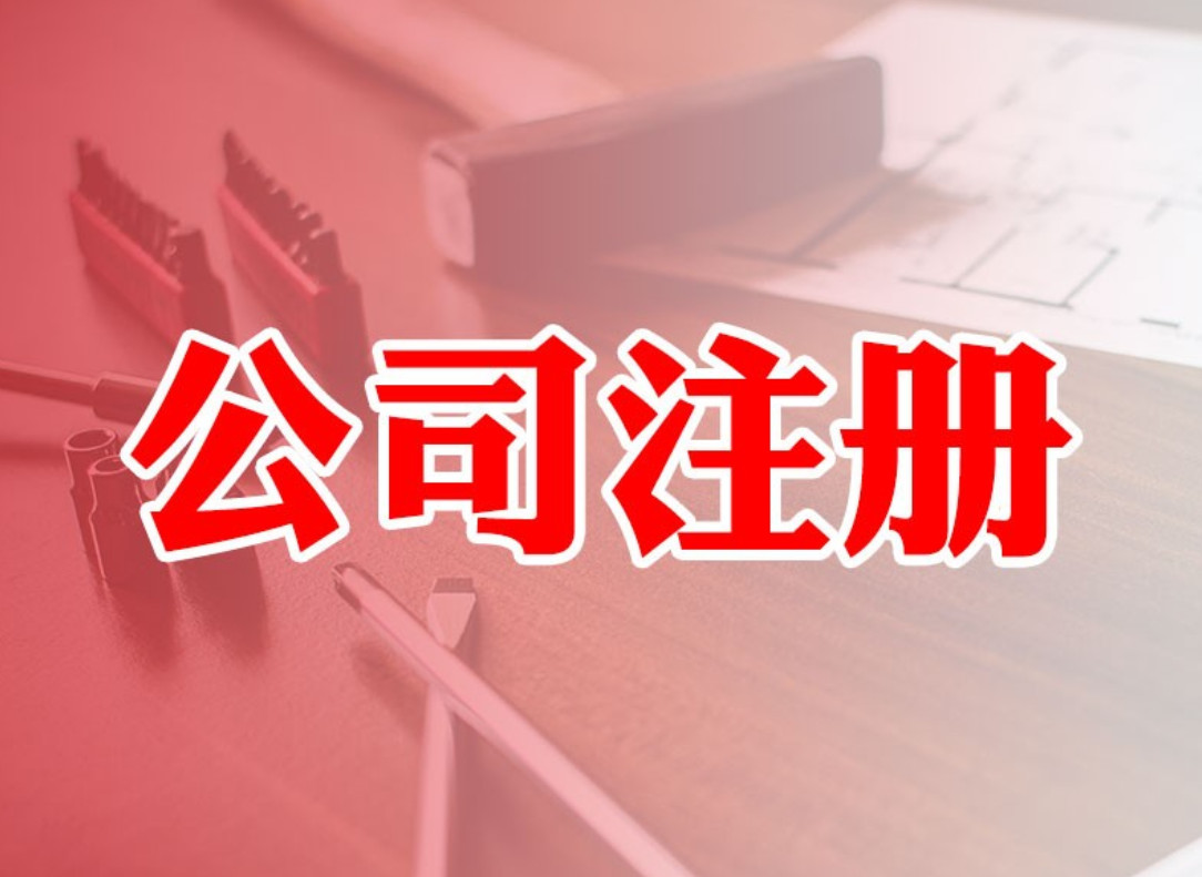 北京公司注冊(圖) 北京公司注冊(圖)