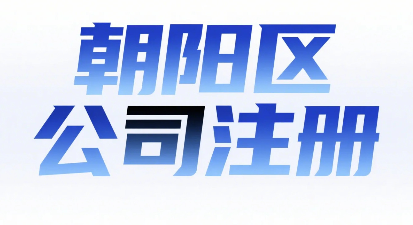 北京朝陽區注冊公司時間全解析:從核名到開業的詳細指南